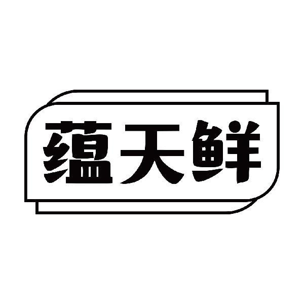 蕴天鲜商标转让