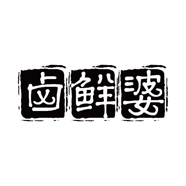 卤鲜婆商标转让