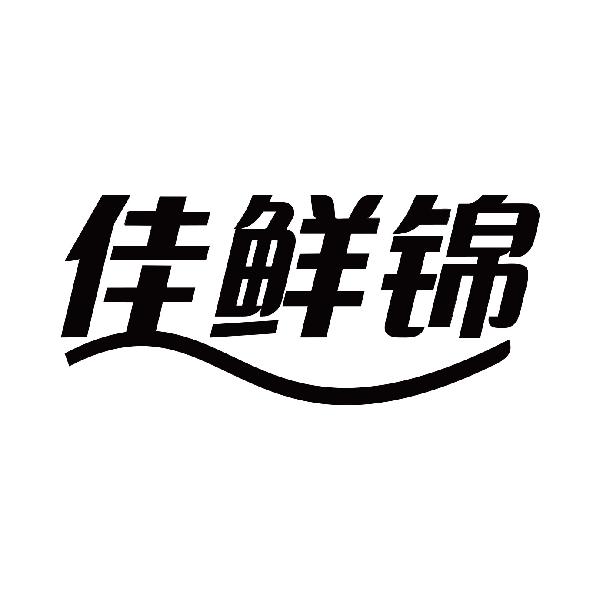 佳鲜锦商标转让