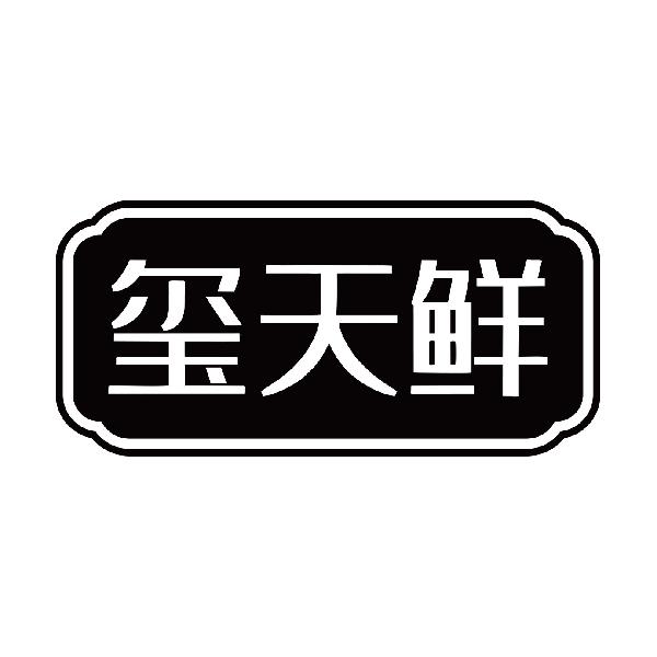 玺天鲜商标转让