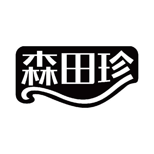 森田珍商标转让