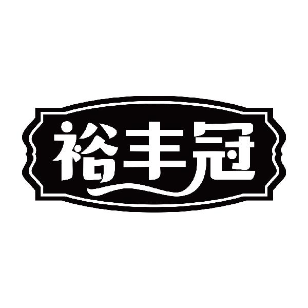 裕丰冠商标转让