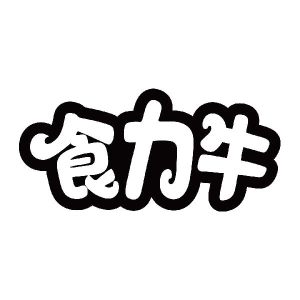食力牛商标转让