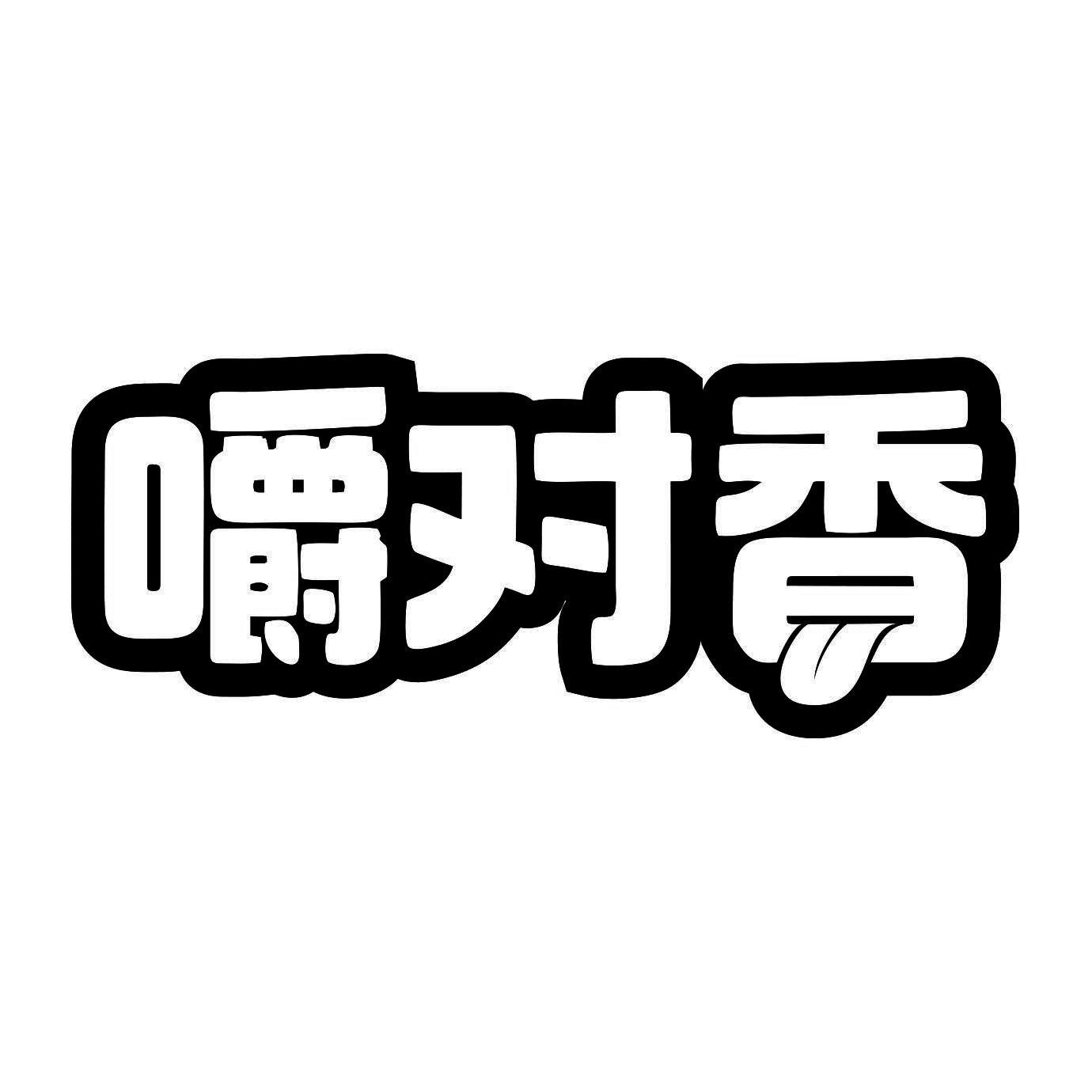 嚼对香商标转让