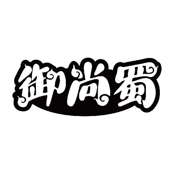 御尚蜀商标转让