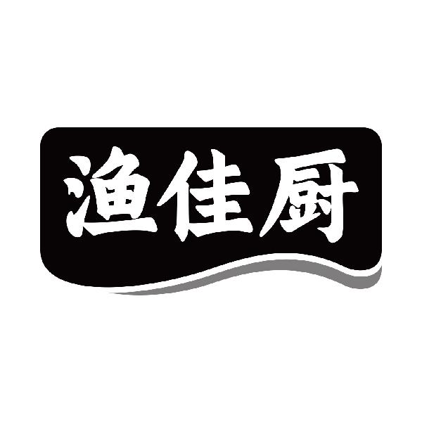 渔佳厨商标转让