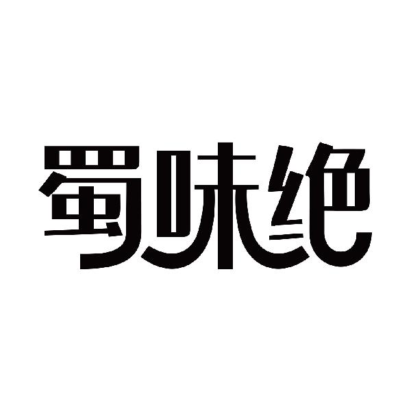 蜀味绝商标转让