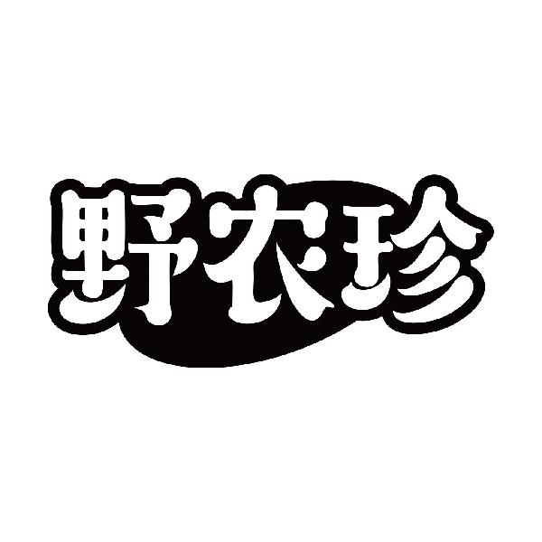 野农珍商标转让