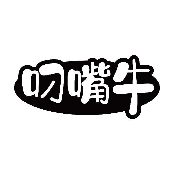 叼嘴牛商标转让