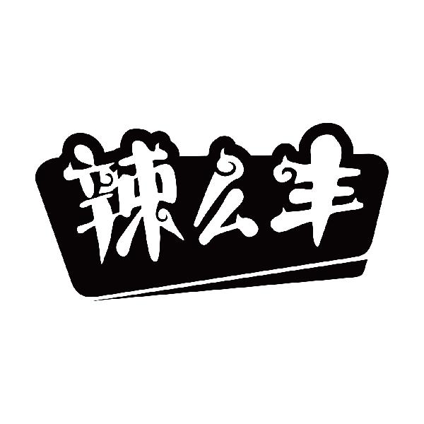 辣么丰商标转让