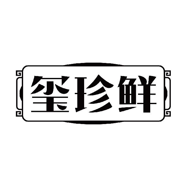 玺珍鲜商标转让