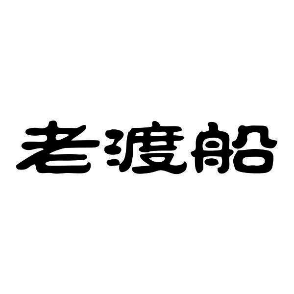 老渡船商标转让