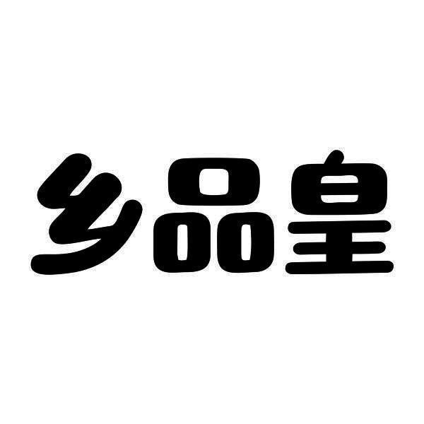 乡品皇商标转让