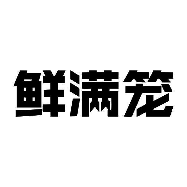 鲜满笼商标转让