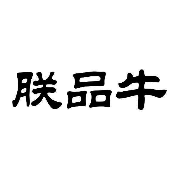 朕品牛商标转让