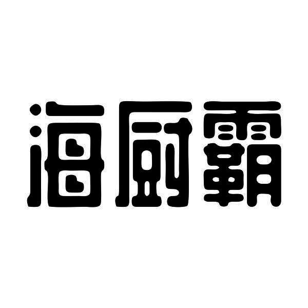 海厨霸商标转让