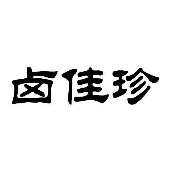 卤佳珍商标转让