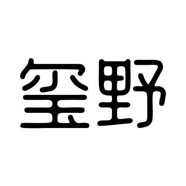 玺野商标转让