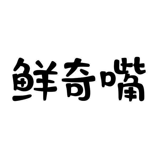 鲜奇嘴商标转让