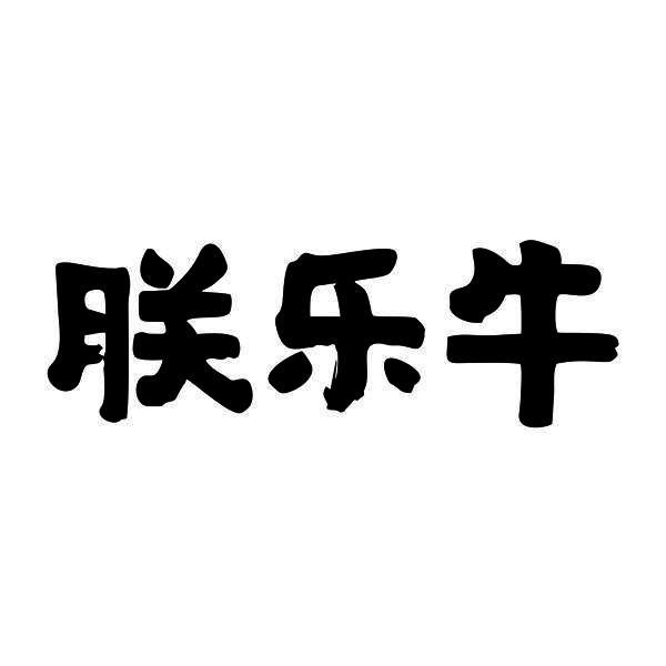 朕乐牛商标转让