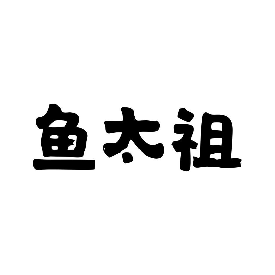 鱼太祖商标转让