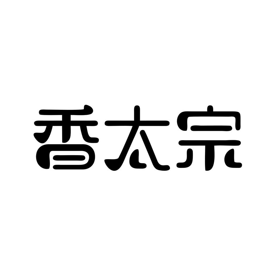 香太宗商标转让