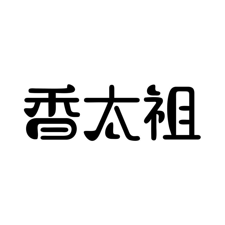香太祖商标转让