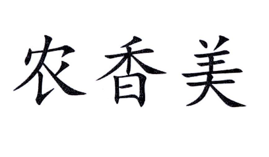 农香美商标转让