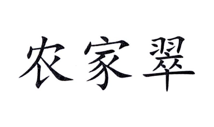 农家翠商标转让
