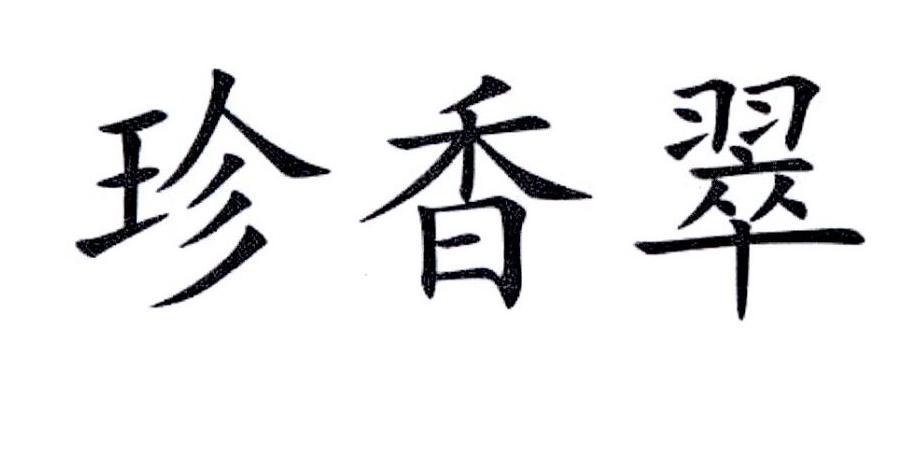 珍香翠商标转让