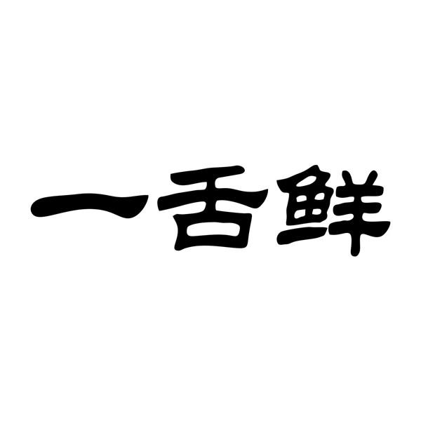 一舌鲜商标转让