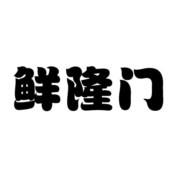 鲜隆门商标转让