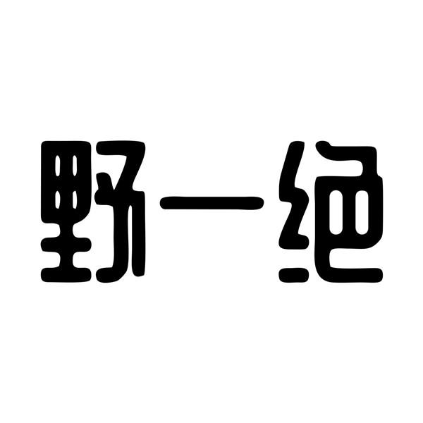 野一绝商标转让