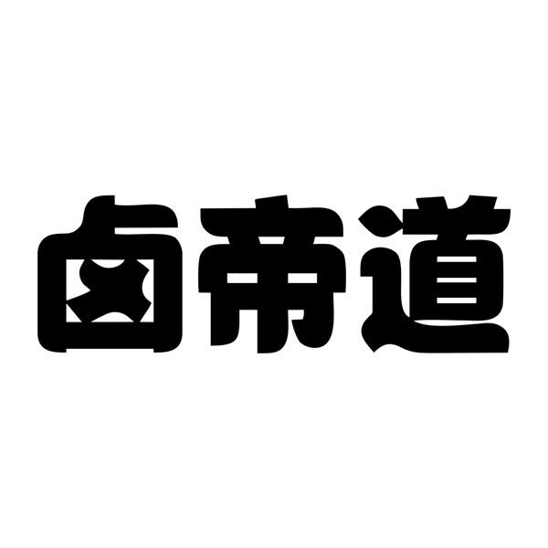 卤帝道商标转让