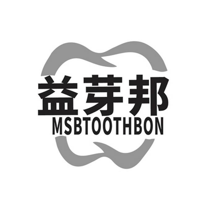 益芽邦 MSBTOOTHBON商标转让