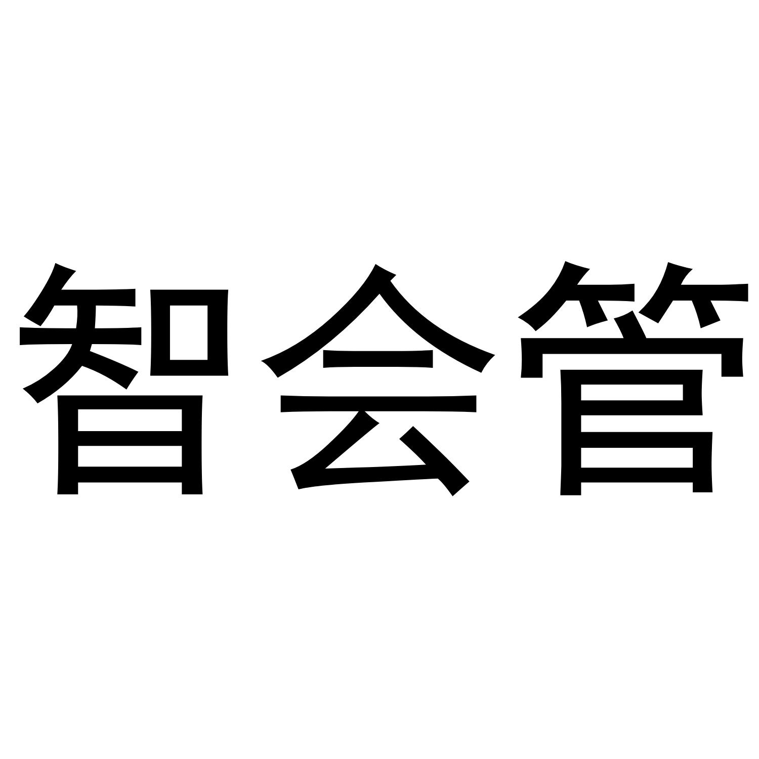 智会管商标转让