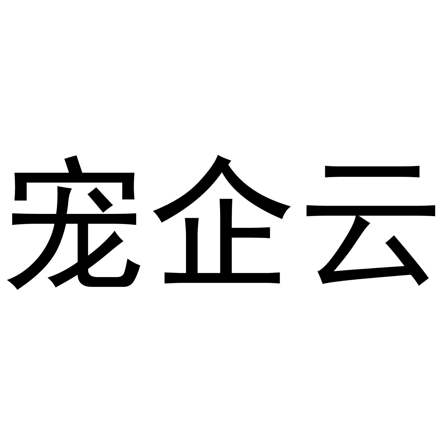宠企云商标转让