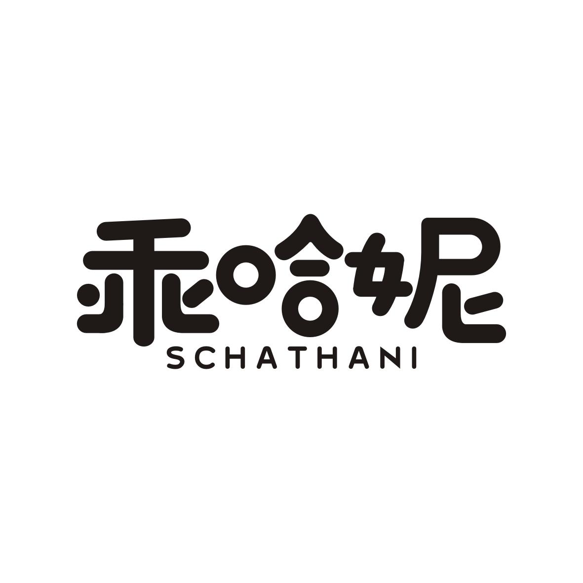 乖哈妮 SCHATHANI商标转让