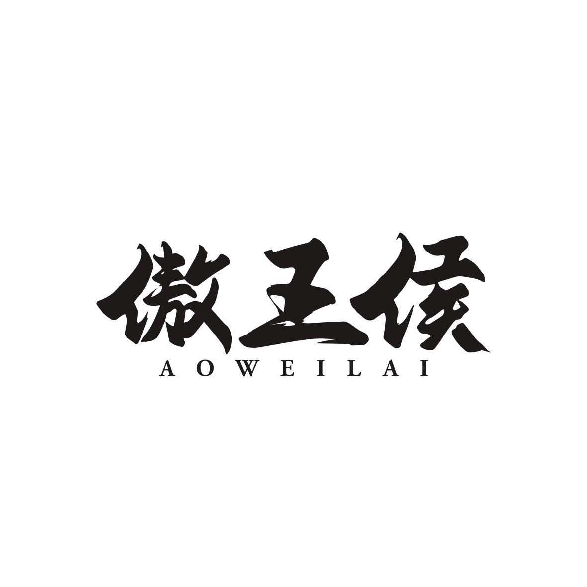 傲王侯 AOWEILAI商标转让