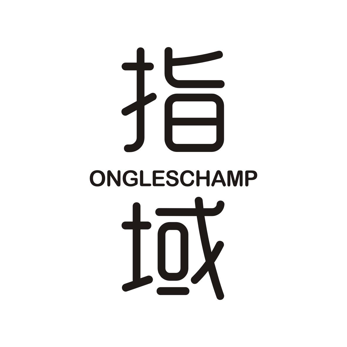 指域 ONGLESCHAMP商标转让