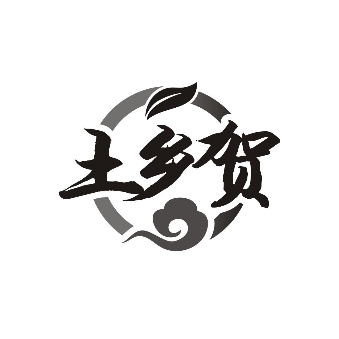 土乡贺商标转让