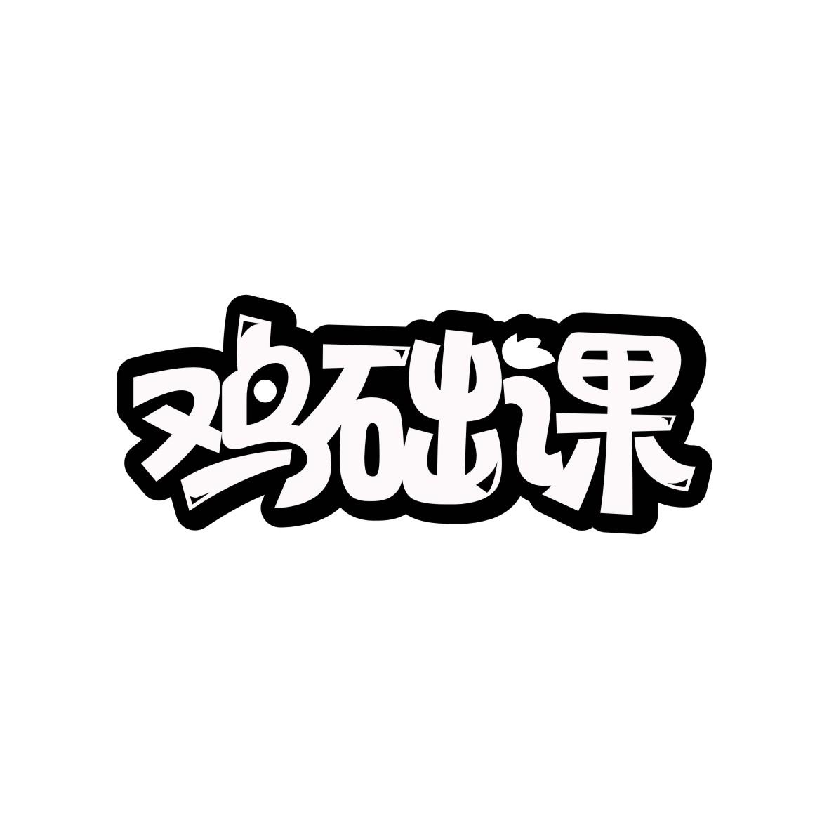鸡础课商标转让