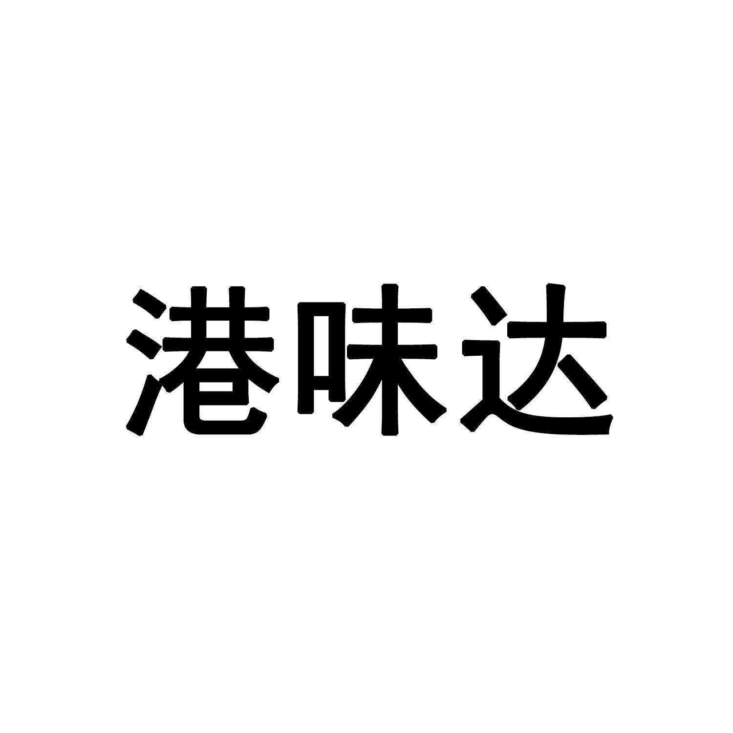 港味达商标转让