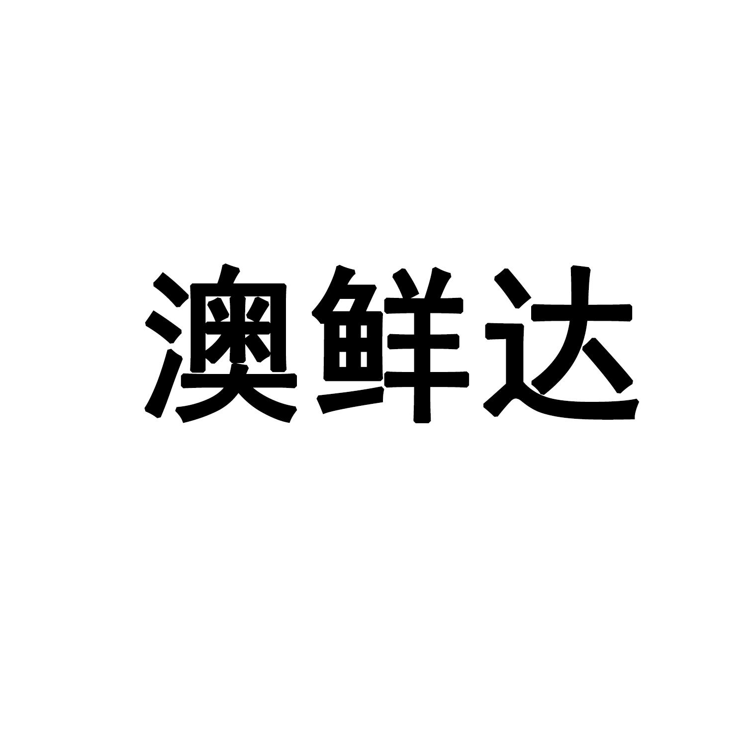 澳鲜达商标转让
