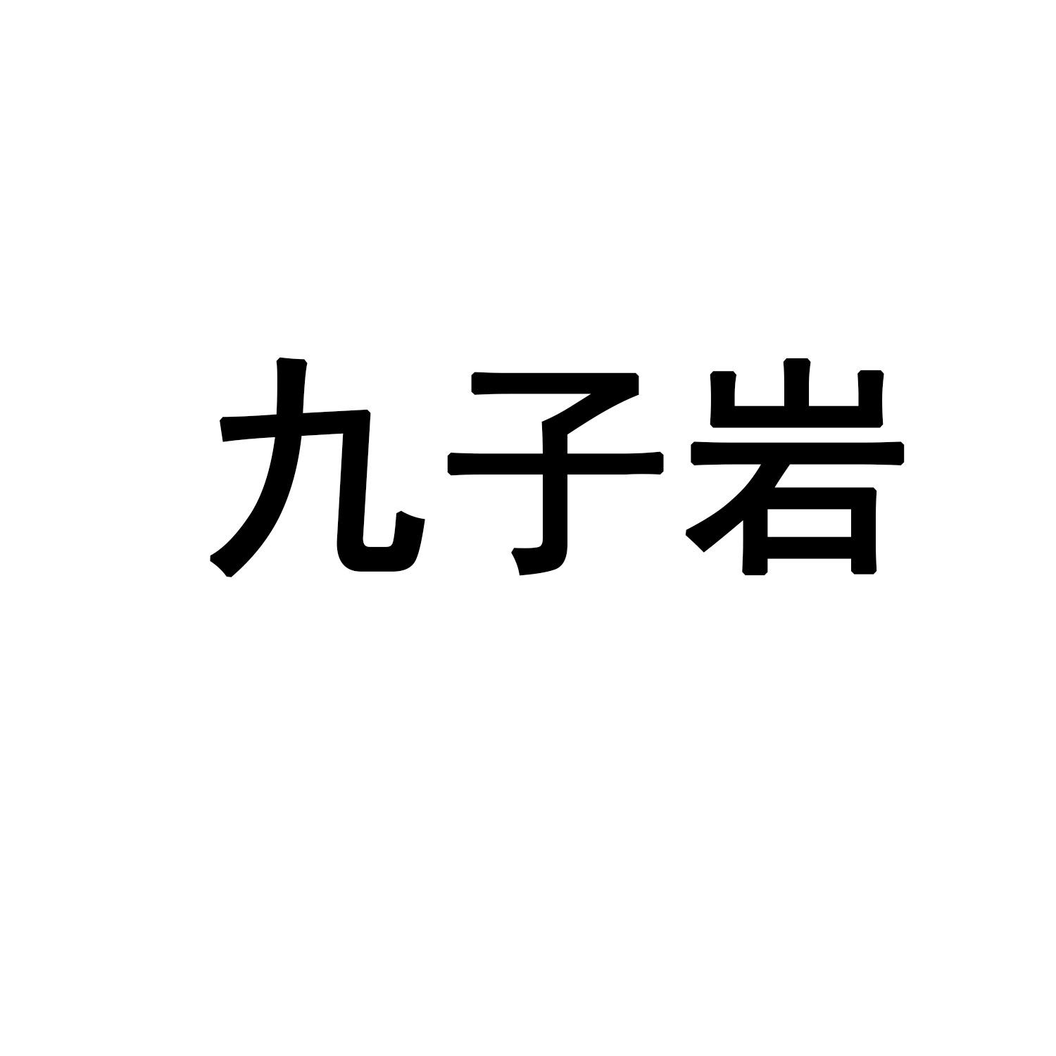九子岩商标转让