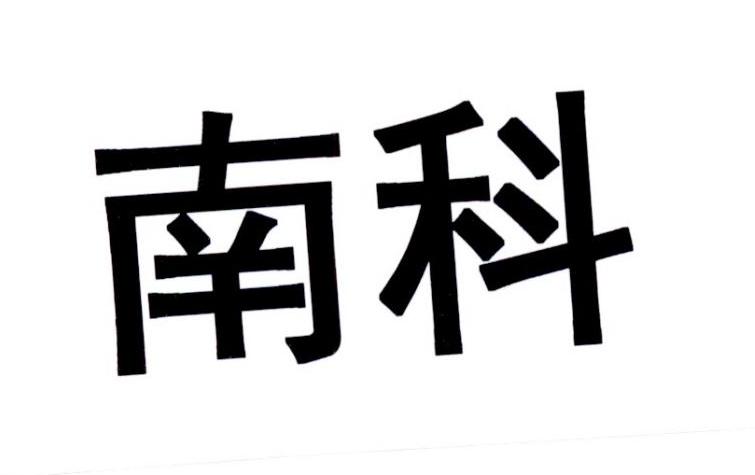 南科商标转让