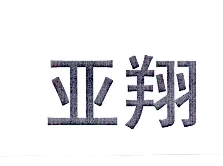 亚翔商标转让