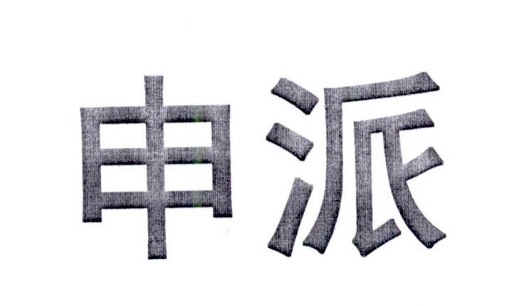 申派商标转让