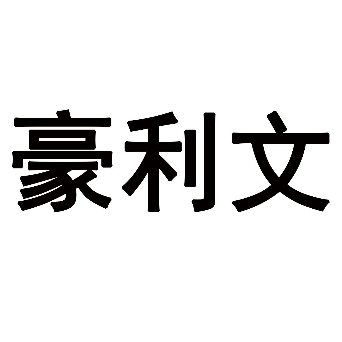 豪利文商标转让