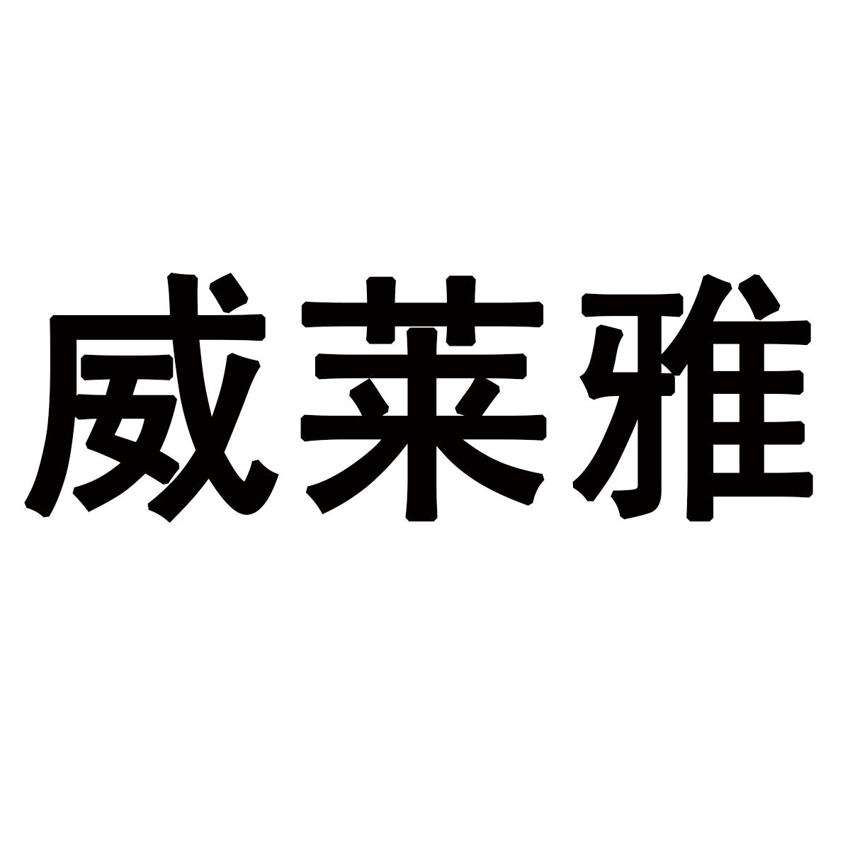 威莱雅商标转让
